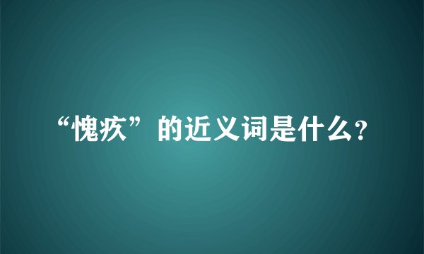 “愧疚”的近义词是什么？