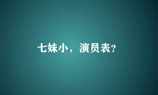 七妹小，演员表？