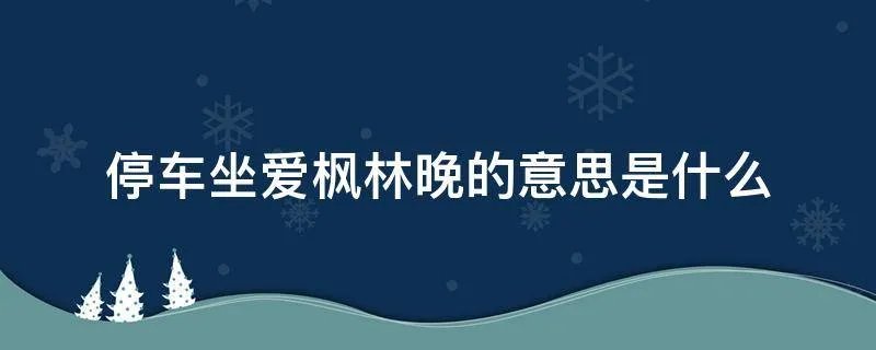 停车坐爱枫林晚的意思是什么