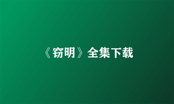 《窃明》全集下载