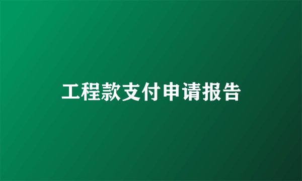 工程款支付申请报告