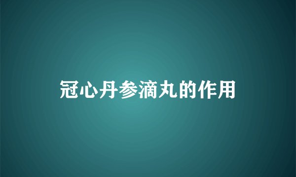 冠心丹参滴丸的作用