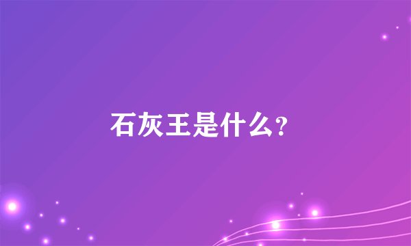 石灰王是什么？