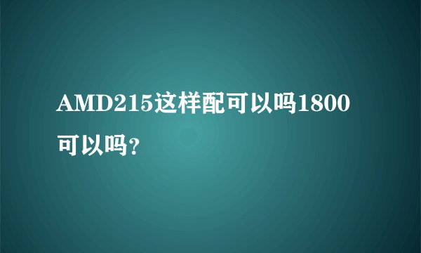 AMD215这样配可以吗1800可以吗？