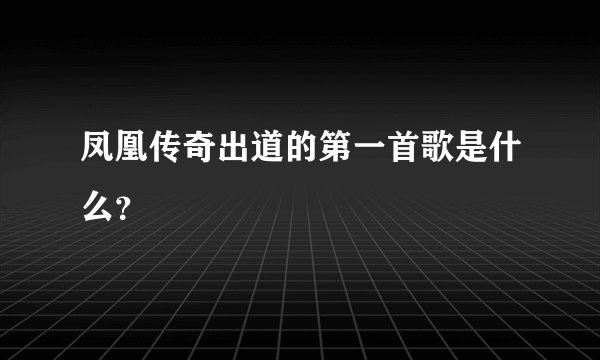 凤凰传奇出道的第一首歌是什么？