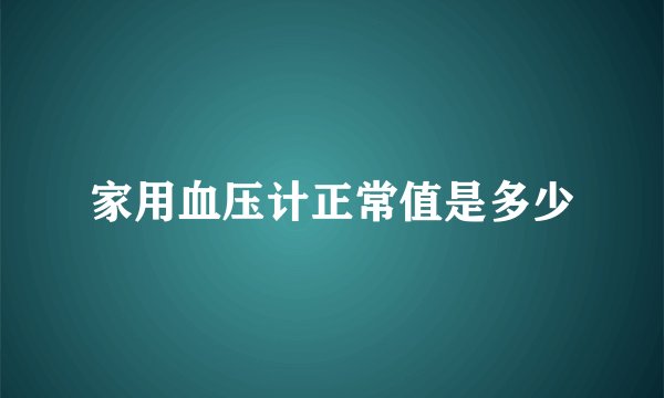家用血压计正常值是多少
