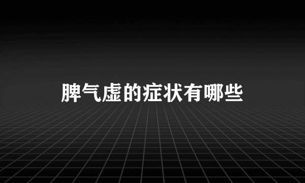 脾气虚的症状有哪些