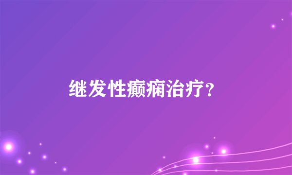 继发性癫痫治疗？