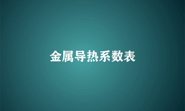 金属导热系数表