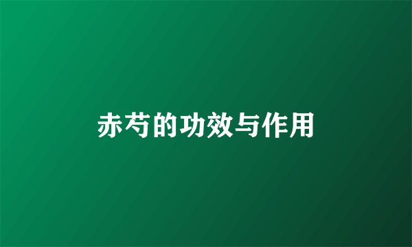 赤芍的功效与作用