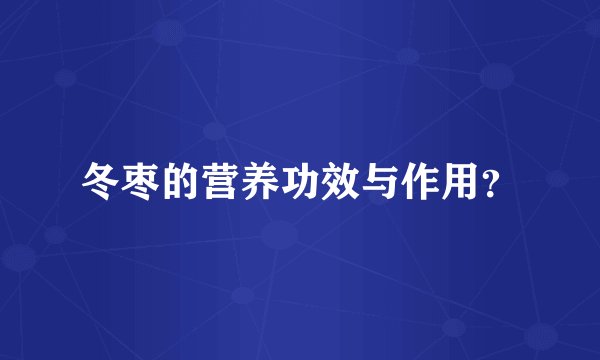 冬枣的营养功效与作用？