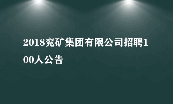 2018兖矿集团有限公司招聘100人公告