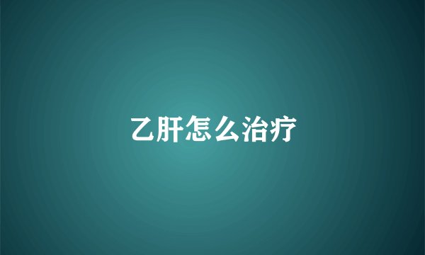 乙肝怎么治疗