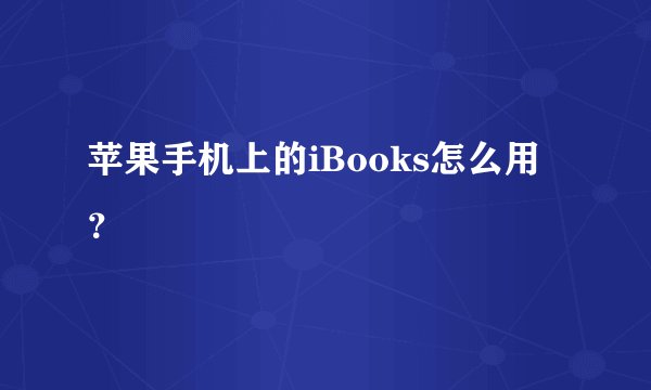 苹果手机上的iBooks怎么用?