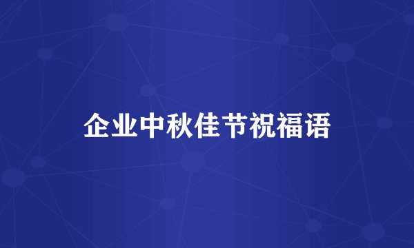 企业中秋佳节祝福语
