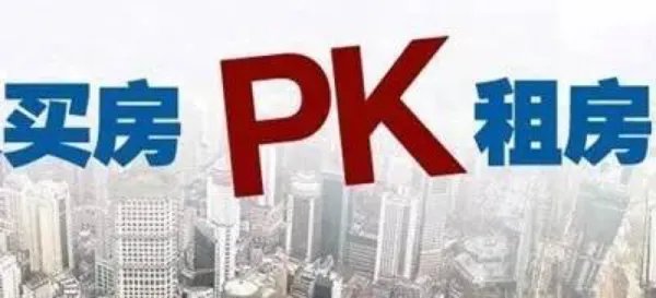 在北京,上海,广东等一线城市,是租房子合适还是买房子划算?