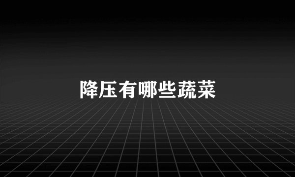 降压有哪些蔬菜
