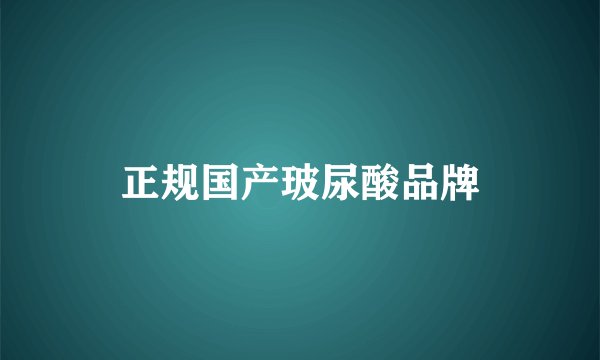 正规国产玻尿酸品牌