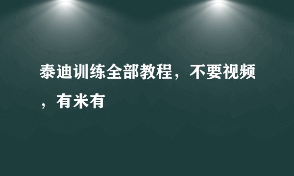 泰迪训练全部教程，不要视频，有米有