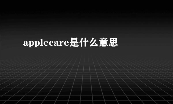 applecare是什么意思