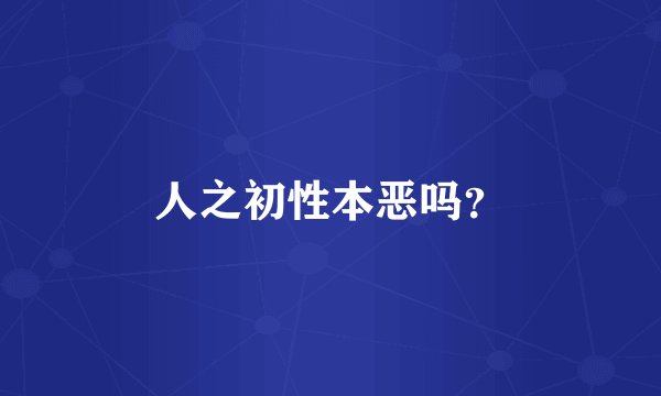 人之初性本恶吗？