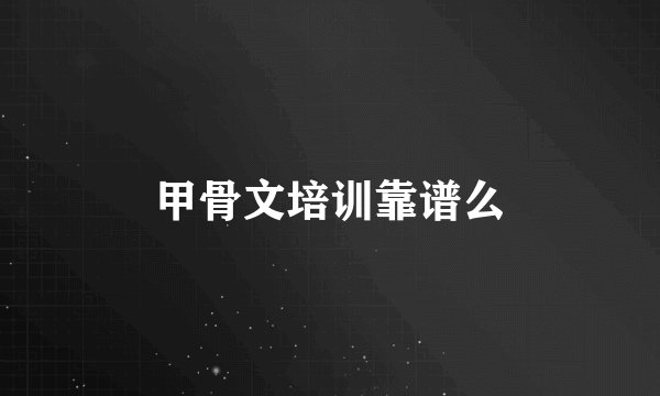 甲骨文培训靠谱么