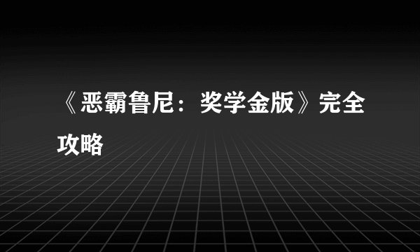 《恶霸鲁尼：奖学金版》完全攻略