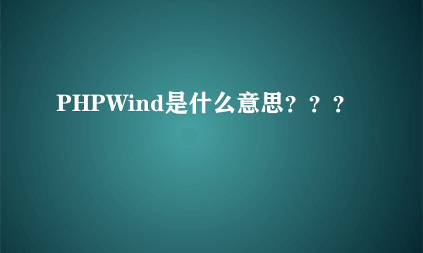 PHPWind是什么意思？？？