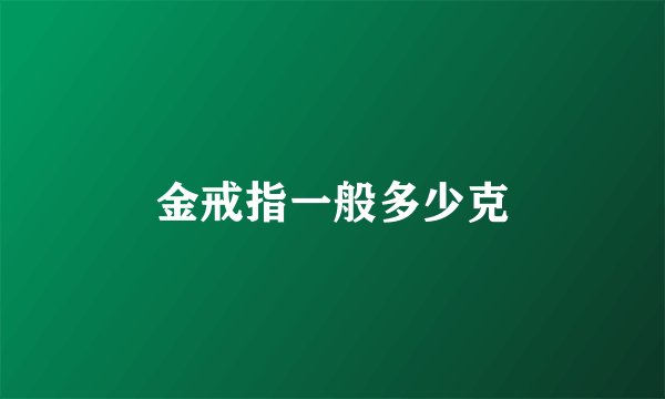 金戒指一般多少克