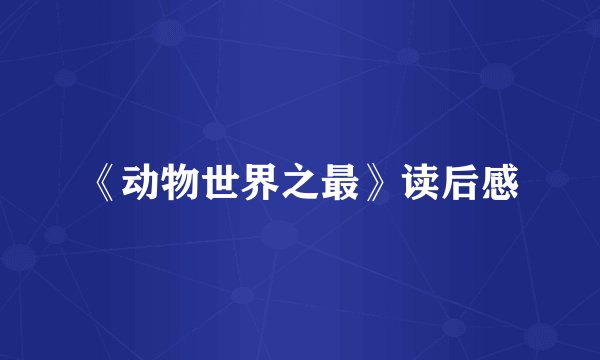 《动物世界之最》读后感