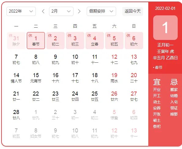 2022年春节是几月几日日历表
