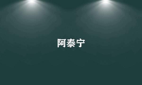 阿泰宁
