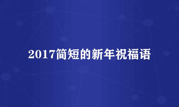 2017简短的新年祝福语
