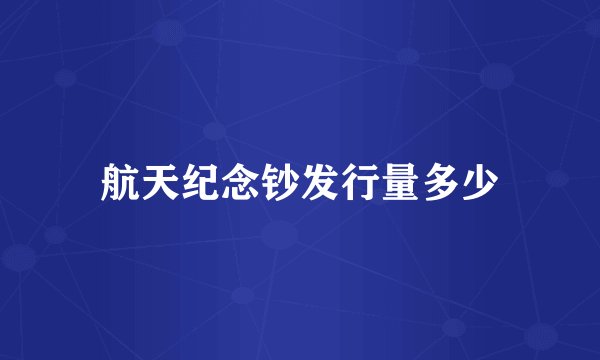 航天纪念钞发行量多少