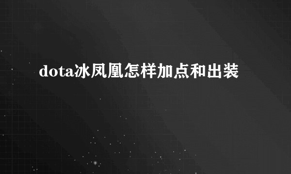 dota冰凤凰怎样加点和出装