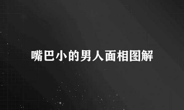 嘴巴小的男人面相图解