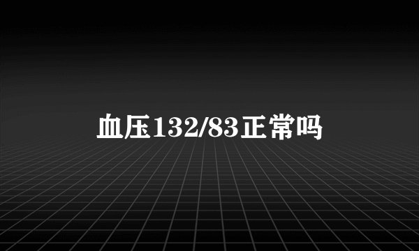 血压132/83正常吗