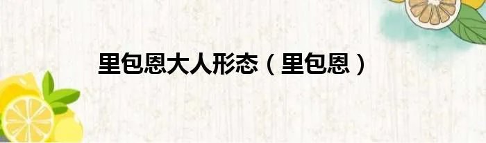 里包恩大人形态（里包恩）