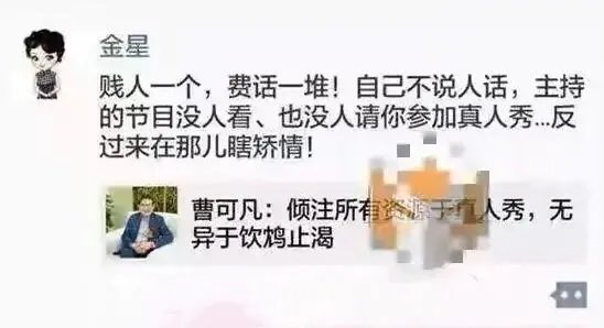 曹可凡炮轰真人秀，惹恼金星发文怒骂，两个人到底谁有错？