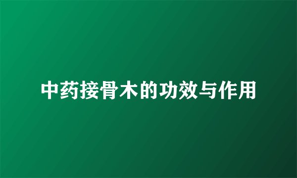 中药接骨木的功效与作用