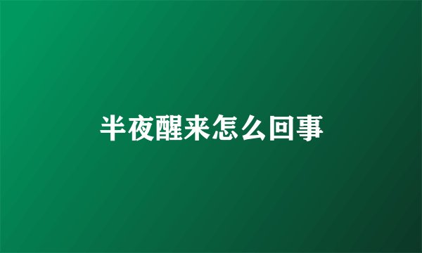 半夜醒来怎么回事