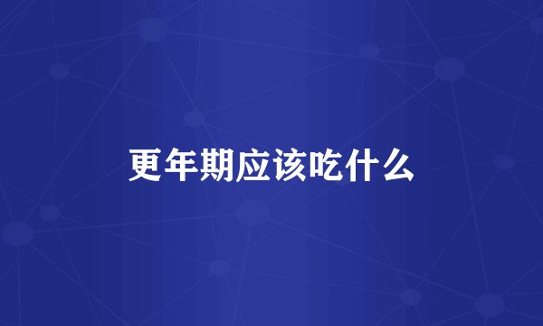 更年期应该吃什么