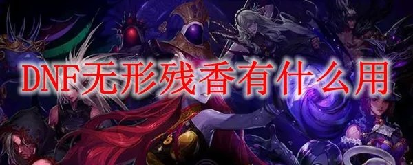 DNF无形残香有什么用