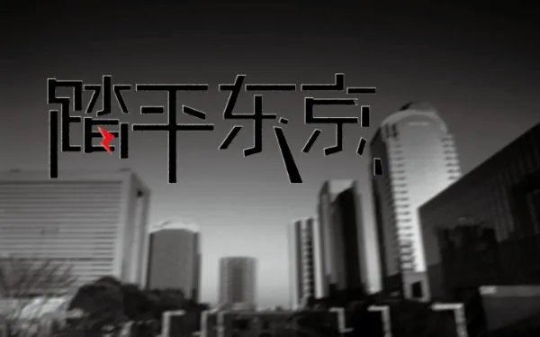 有首歌 歌词其中有 踏平你东京 是啥歌