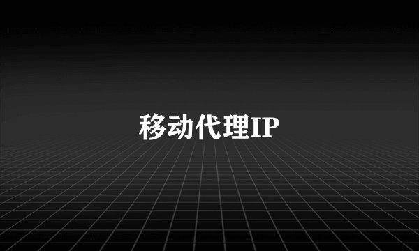移动代理IP