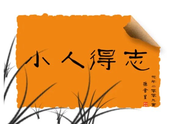 若使小人得志,君子道消怎么解释