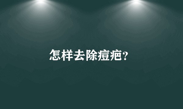 怎样去除痘疤？
