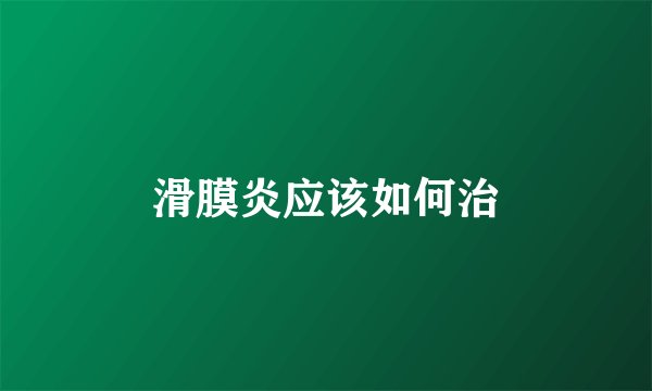 滑膜炎应该如何治