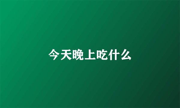 今天晚上吃什么