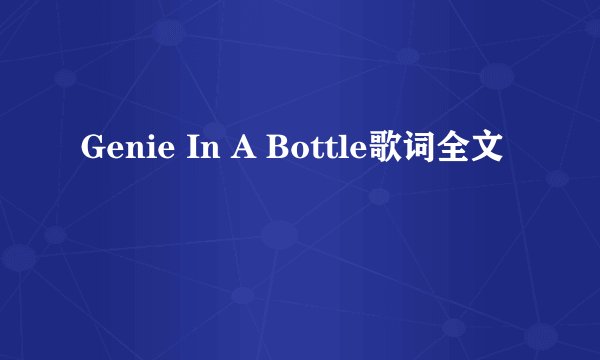 Genie In A Bottle歌词全文